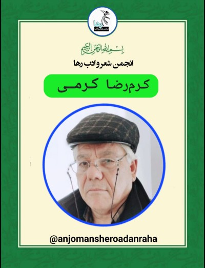 کرم‌رضا کرمی