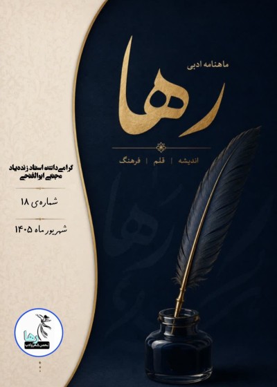ماهنامه ادبی رها منتشر شد