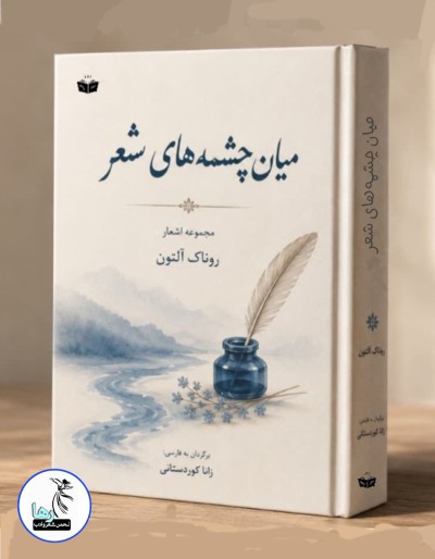 میان چشمه‌های شعر