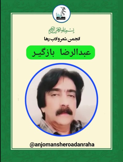 عبدالرضا بازگیر