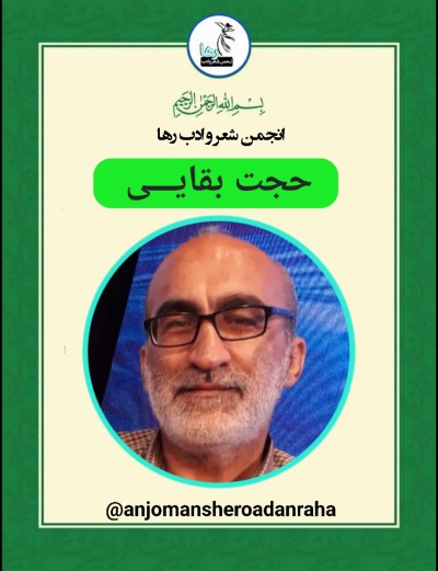 حجت بقایی