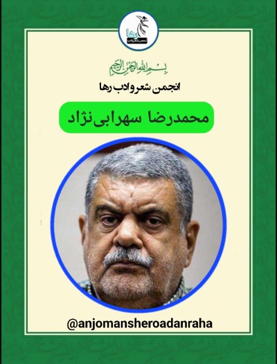 محمدرضا سهرابی نژاد