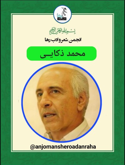 محمد ذکایی
