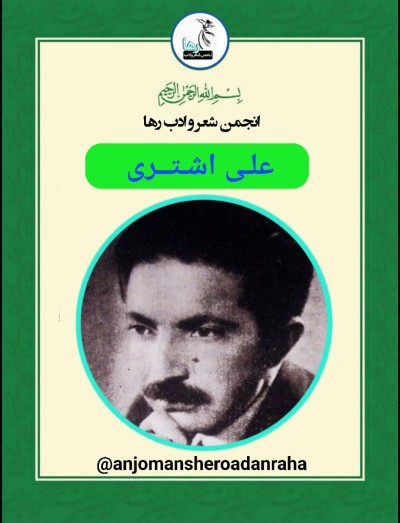 علی اشتری