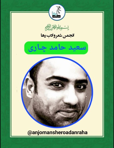 سعید حامد چاری