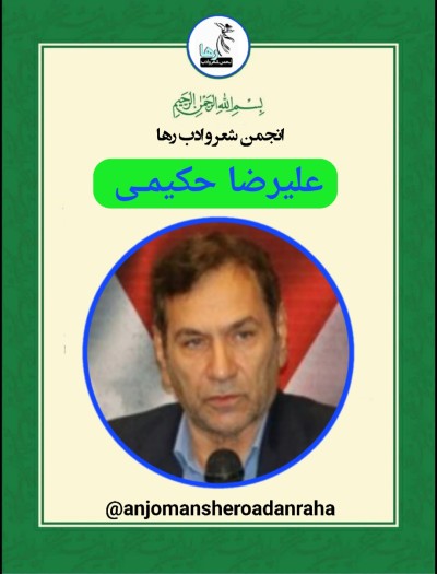 علیرضا حکیم