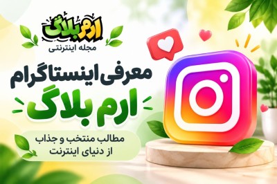 معرفی اینستاگرام ارم بلاگ؛ مطالب منتخب و جذاب از دنیای اینترنت
