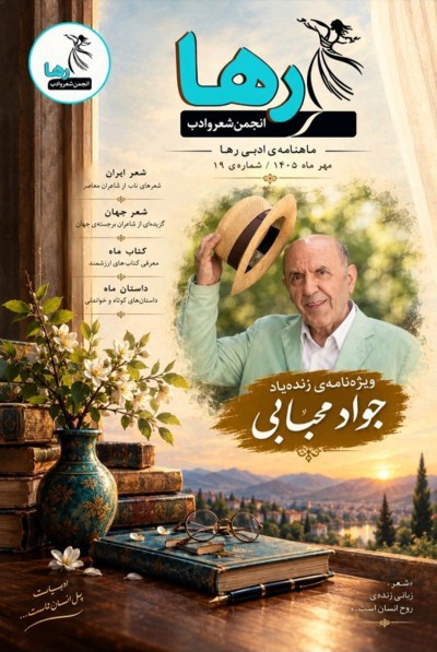 ماهنامه ادبی رها