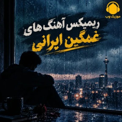 اوج دلتنگی با ریمیکس‌ های غمگین و احساسی