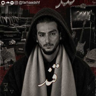 متن آهنگ فرهاد شفیعی به نام قند